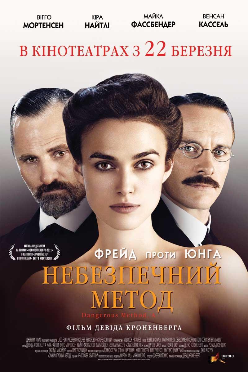 Постер фильма Опасный метод | Dangerous Method