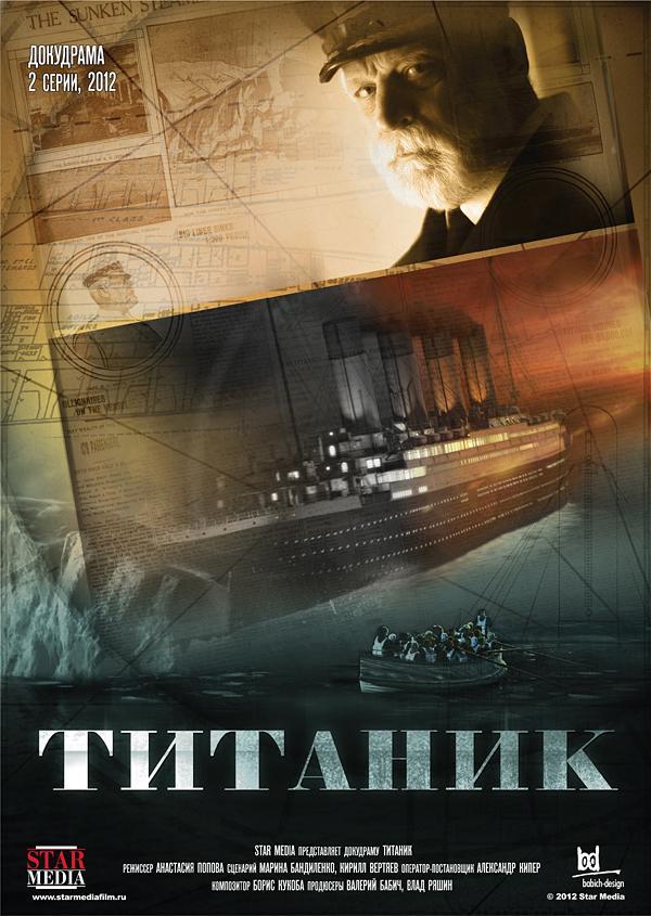 Постер фильма Титаник