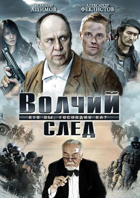 Постер фильма Волчий след