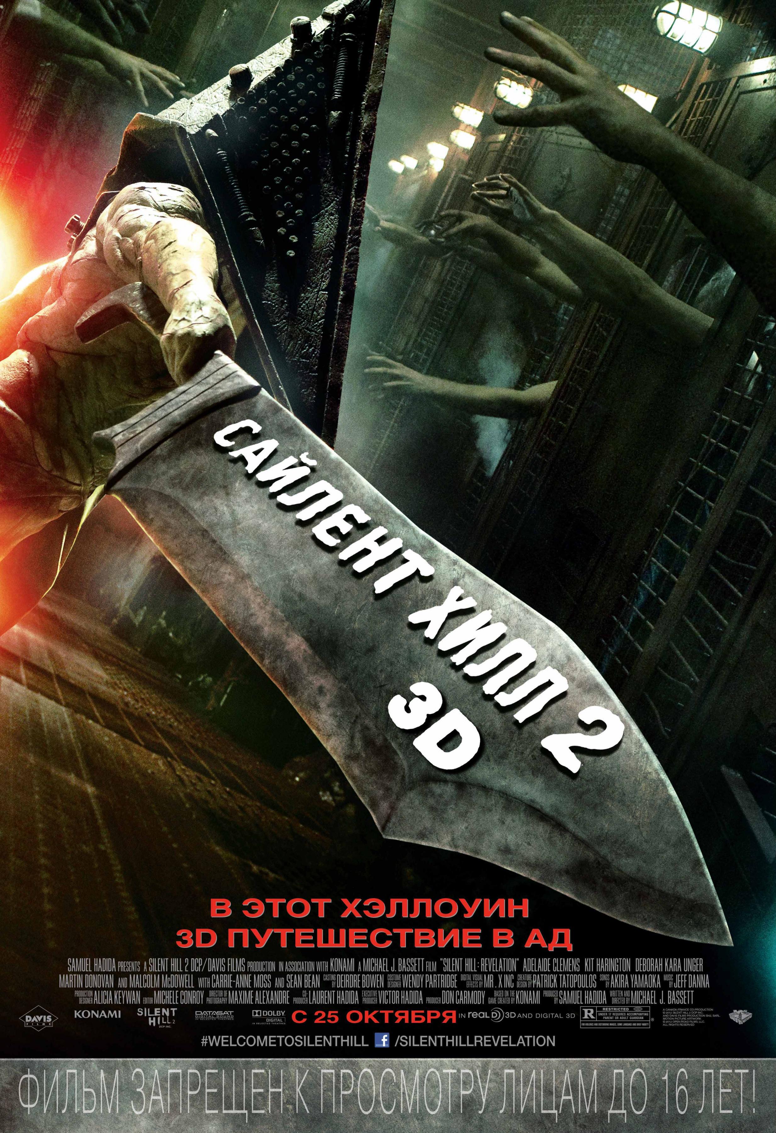 Постер фильма Сайлент Хилл 2 | Silent Hill: Revelation 3D