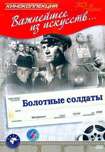 Постер фильма Болотные солдаты | Bolotnye soldaty