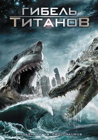 Постер фильма Гибель титанов | Mega Shark vs. Crocosaurus
