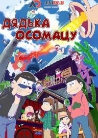 Постер фильма Дядька Осомацу | Osomatsu-san