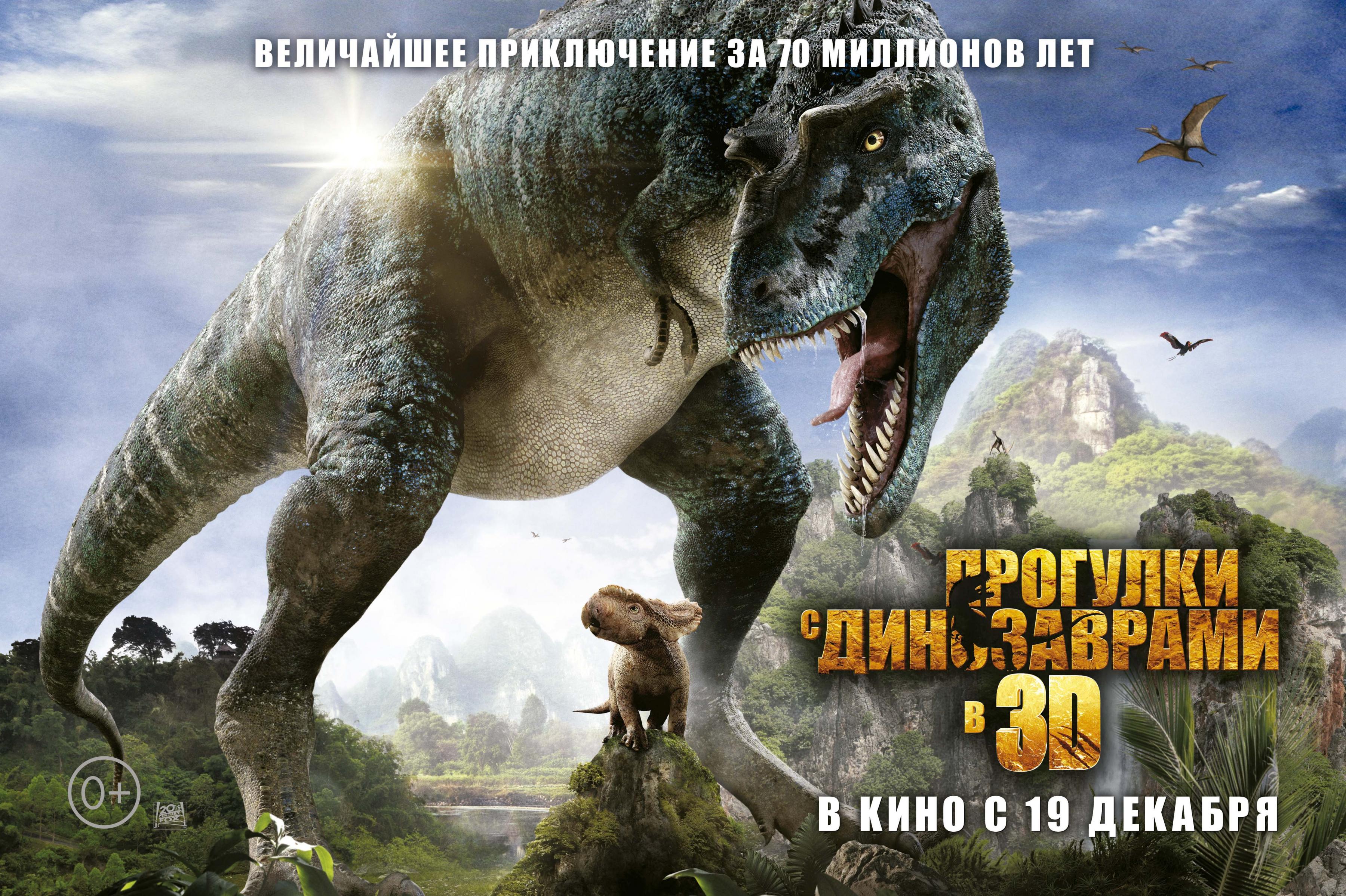 Постер фильма Прогулки с динозаврами 3D | Walking with Dinosaurs 3D