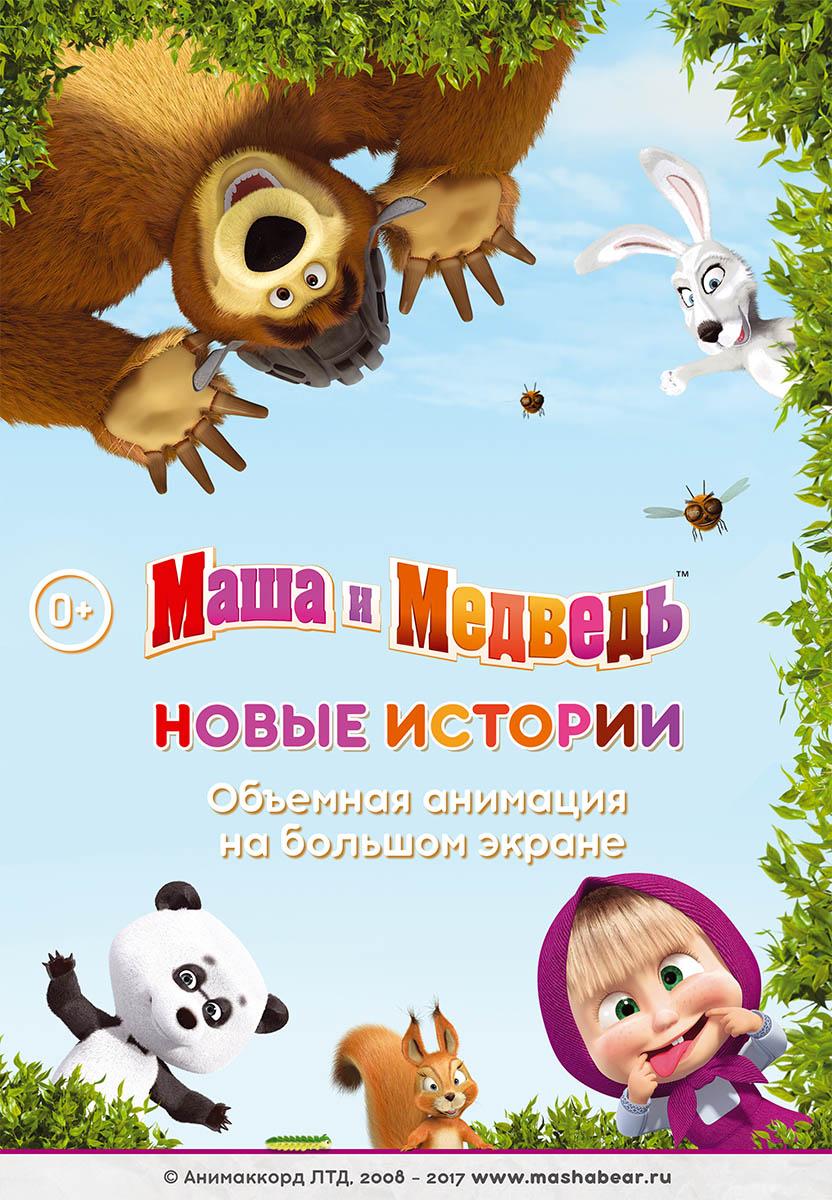 Постер фильма Маша и Медведь: Новые Истории