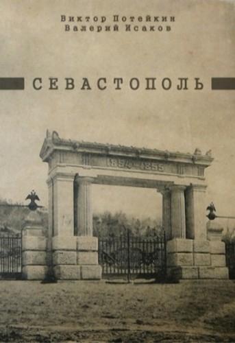 Постер фильма Севастополь