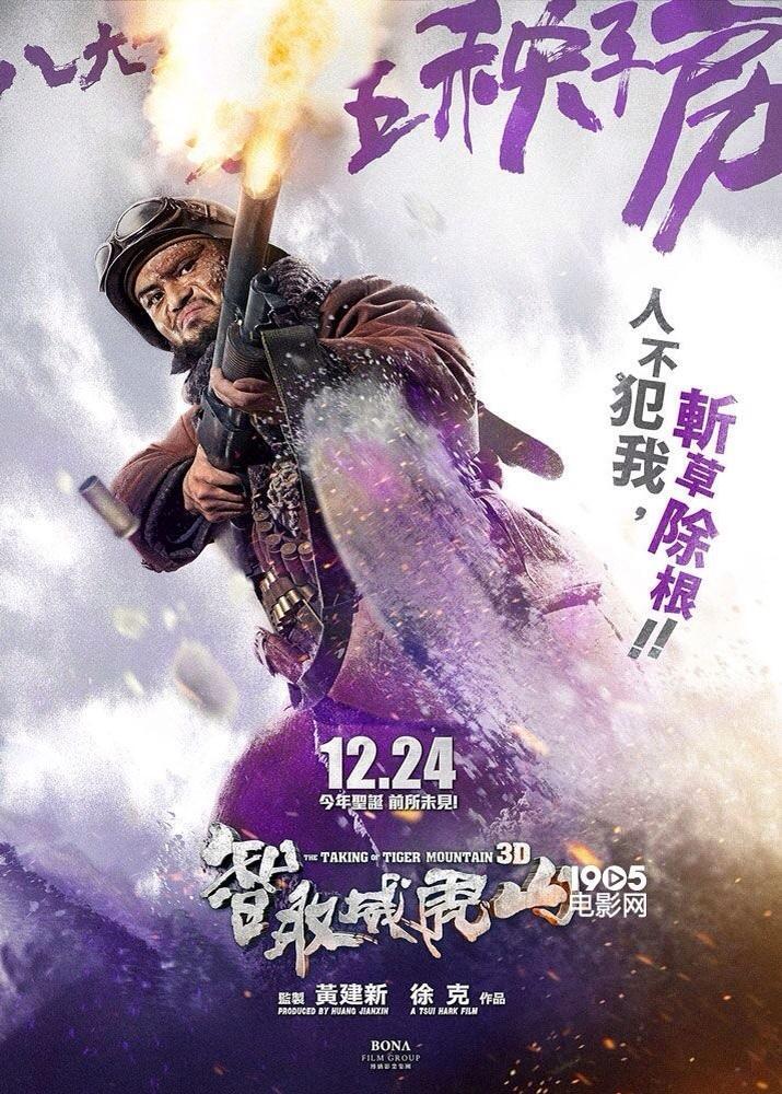 Захват горы тигра 2014. Взятие горы Вэйхушань. Тигры (2014) Постер. Плакат захват горы тигра.
