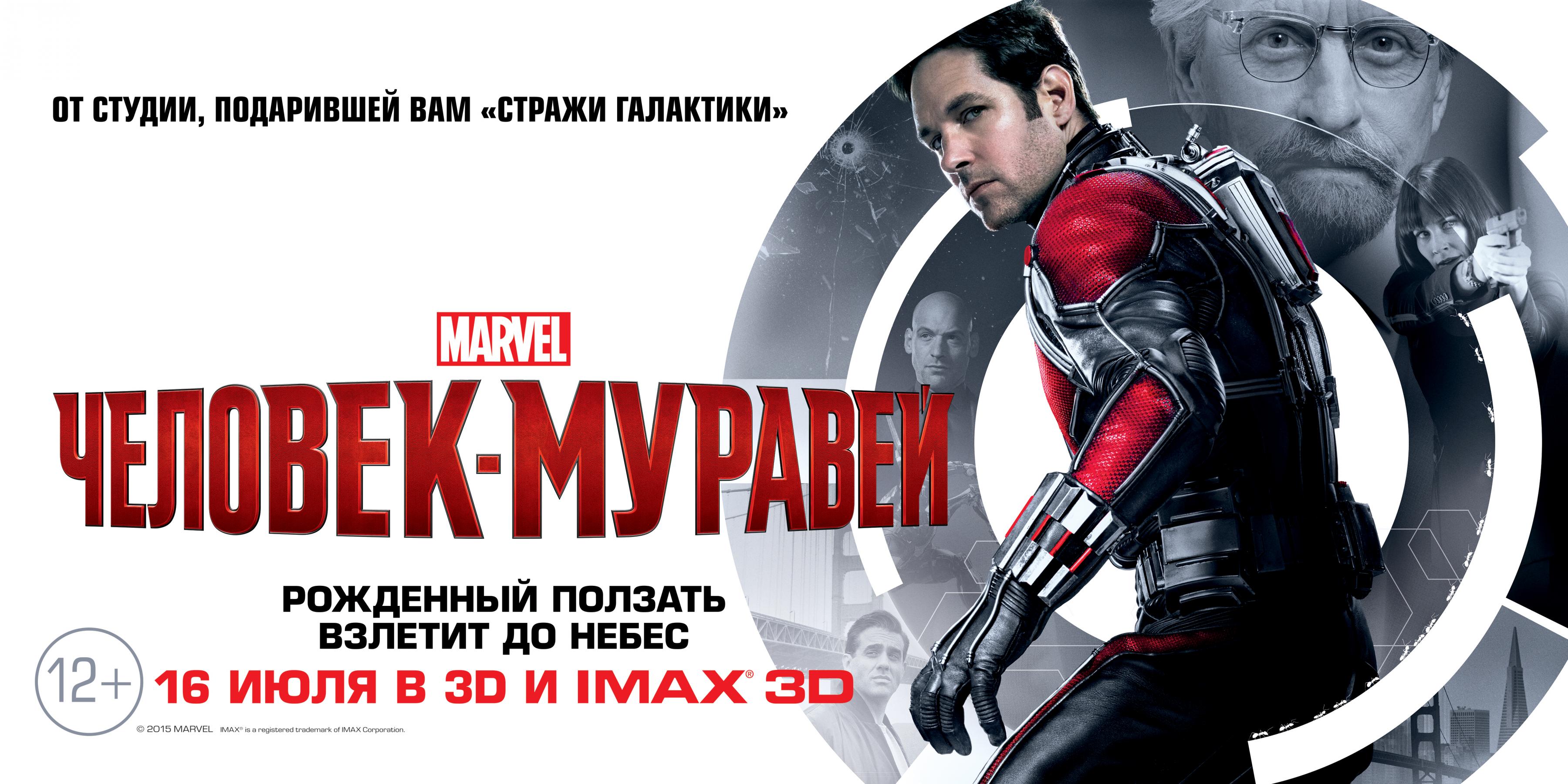 Ант 2015. Человек-муравей 2015 обложка. Ant-man 2015 Постер. Человек муравей 1. Постер к фильму человек муравей.