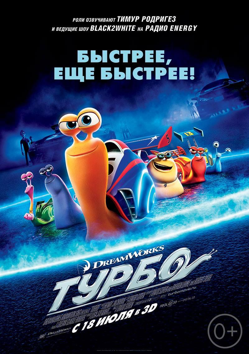 Постер фильма Турбо | Turbo