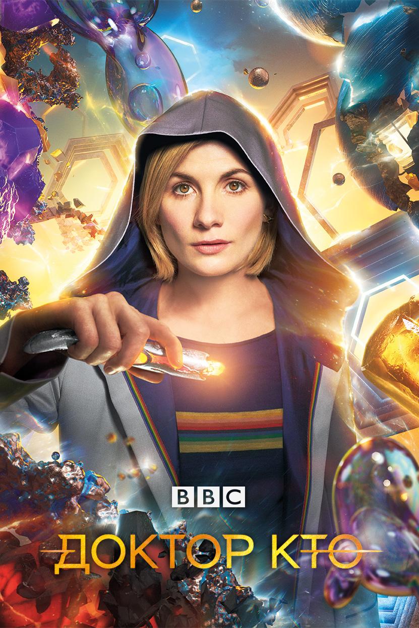 Постер фильма Доктор Кто | Doctor Who