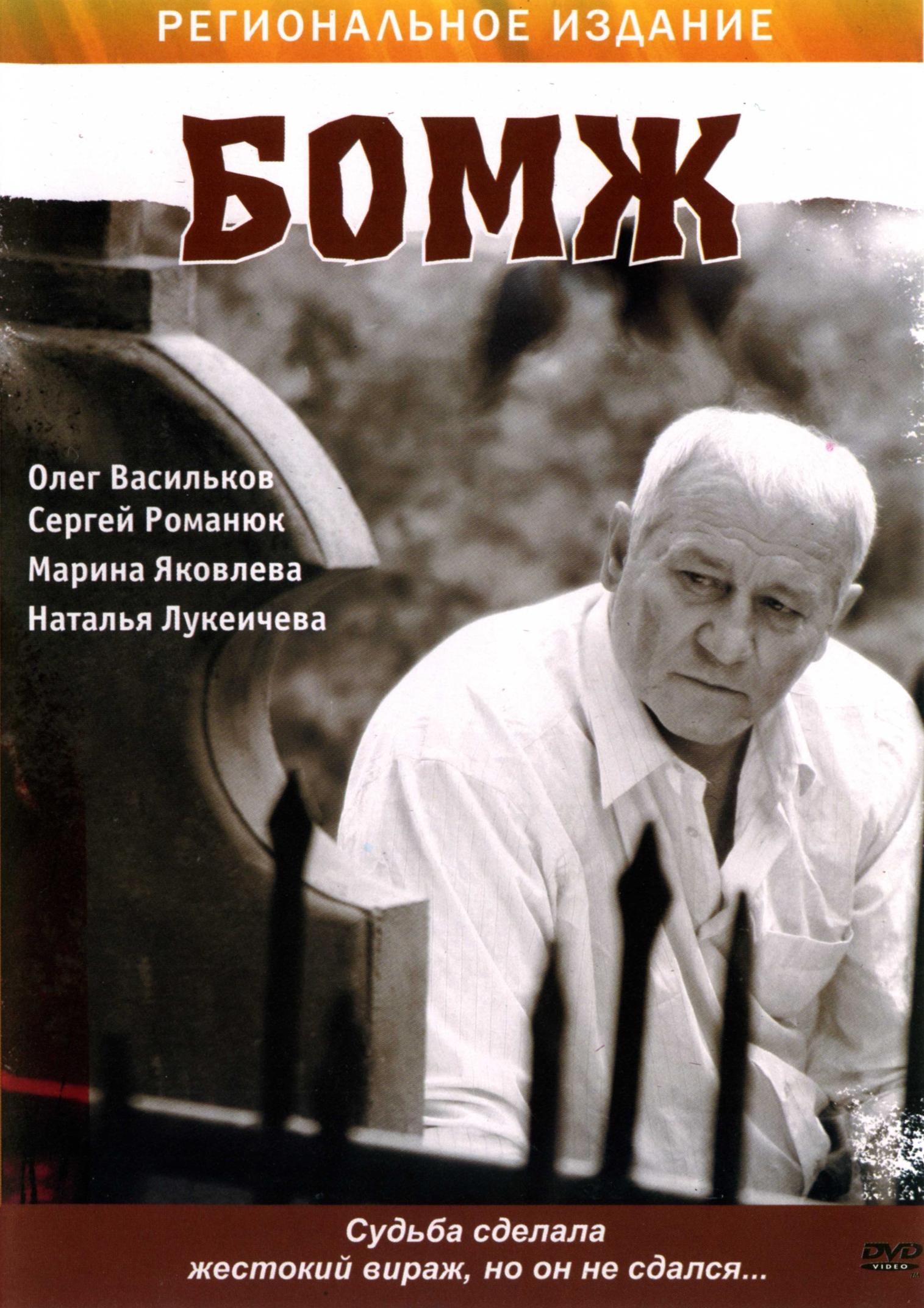 Постер фильма Бомж