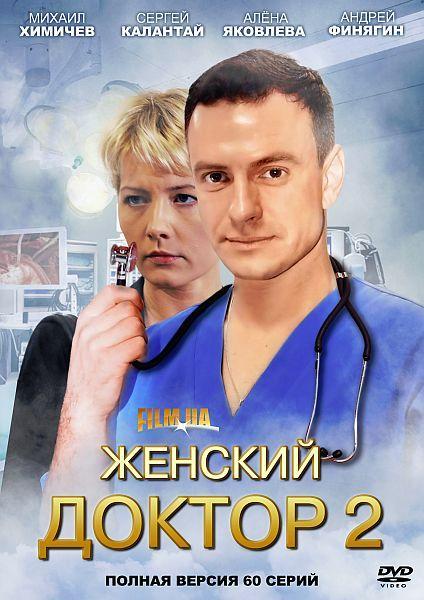 Постер фильма Женский доктор 2