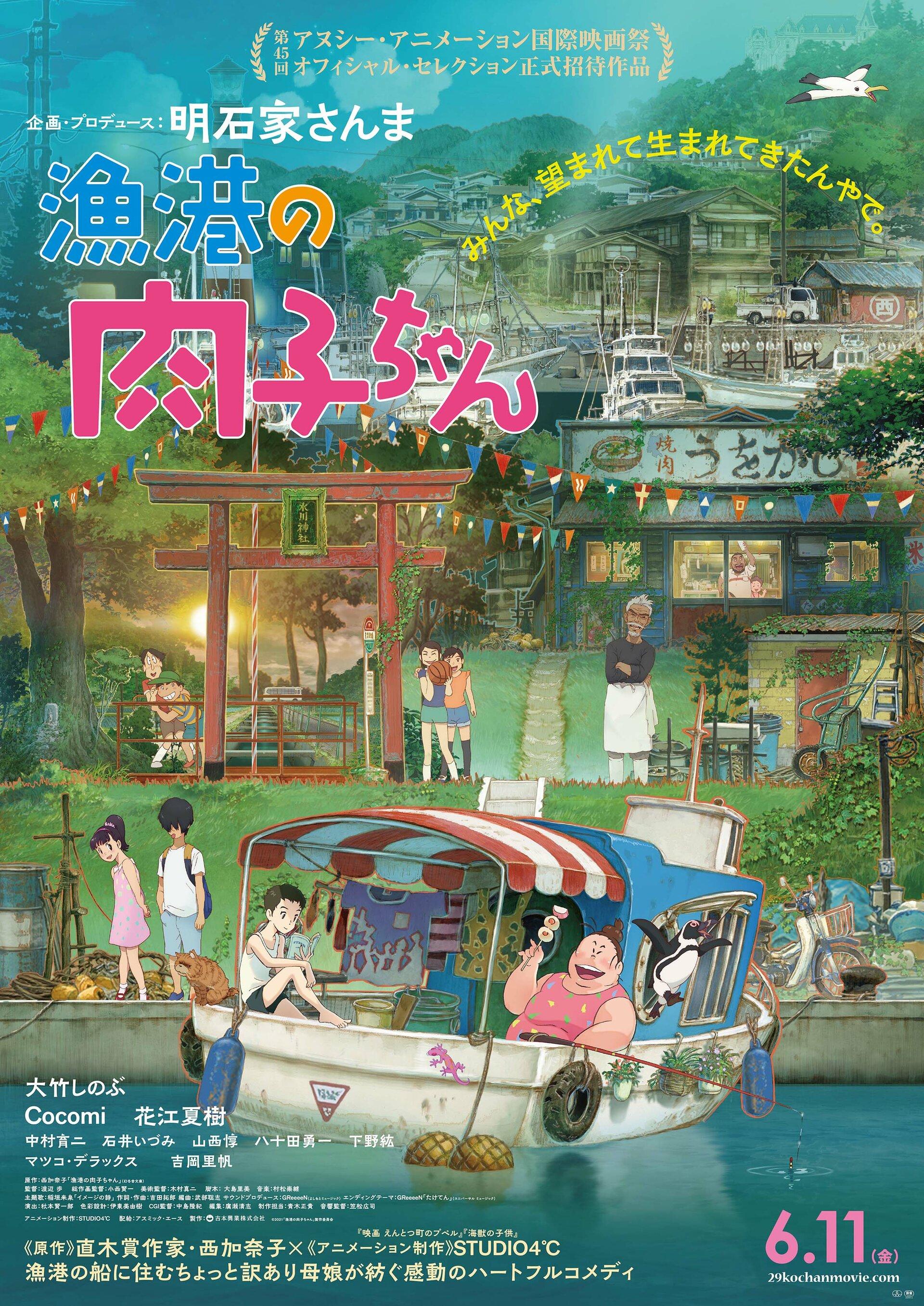 Постер фильма Никуко из Рыбацкой гавани | Gyokou no Nikuko-chan