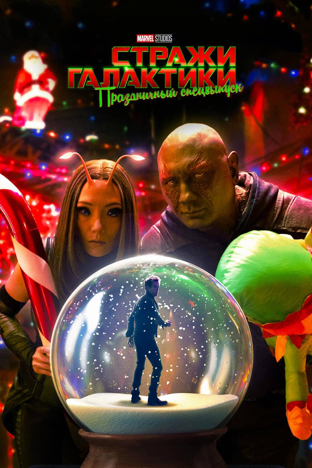 Постер фильма Стражи Галактики: Праздничный спецвыпуск | The Guardians of the Galaxy Holiday Special