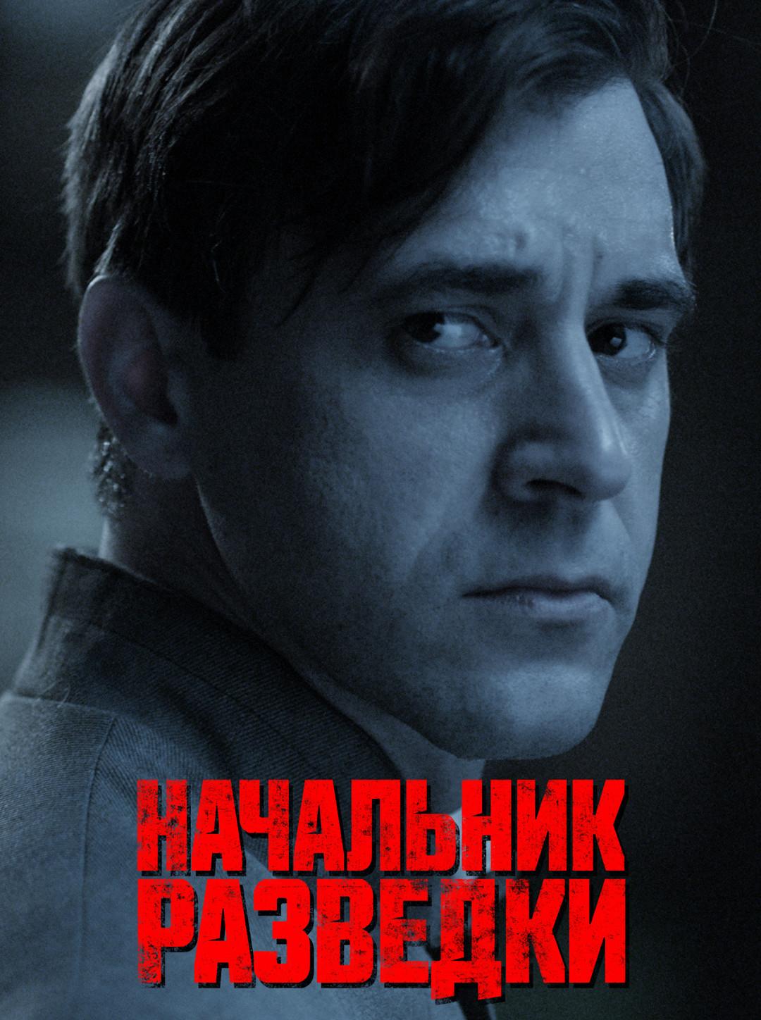 Постер фильма Начальник разведки