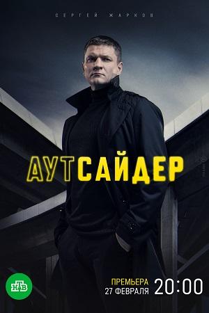 Постер фильма Аутсайдер