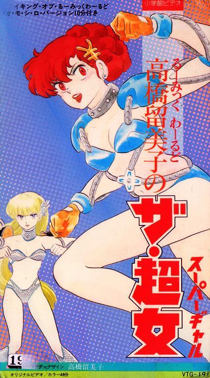 Постер фильма Марис Сильнейшая (OVA) | Maris: The Choujo Supergal: Za Choujo
