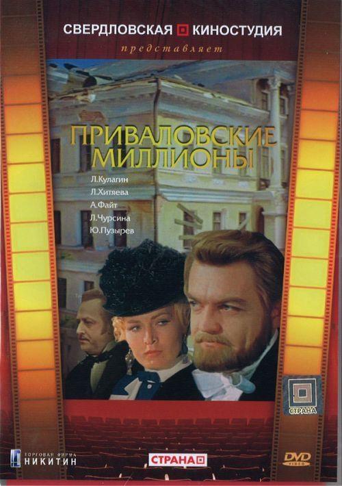 Постер фильма Приваловские миллионы | Privalovskiye milliony