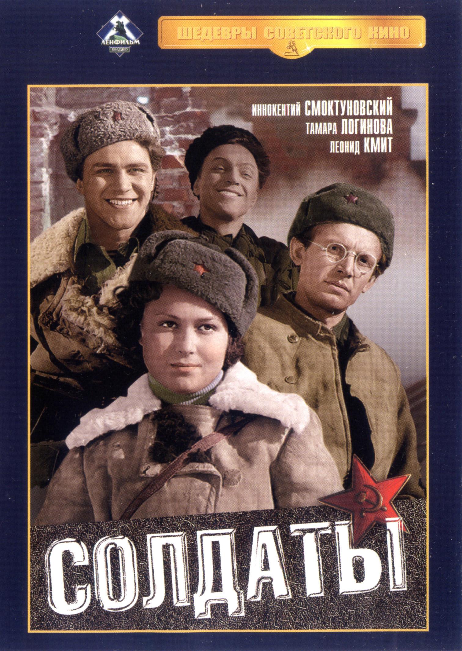 Постер фильма Солдаты