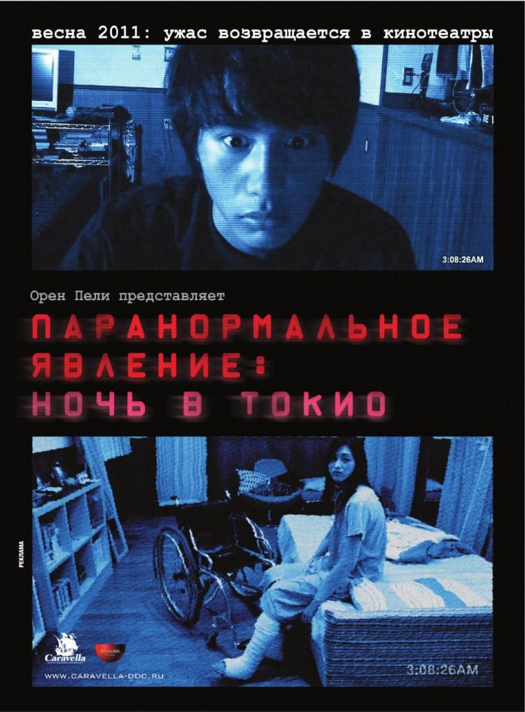 Постер фильма Паранормальное явление: Ночь в Токио | Paranomaru akutibiti: Dai-2-sho - Tokyo Night