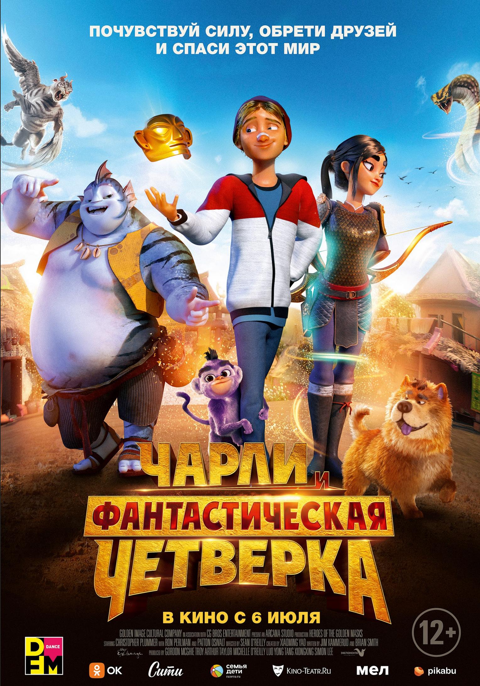 Постер фильма Чарли и фантастическая четверка | Heroes of the Golden Masks