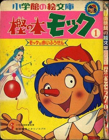 Постер фильма Мок из дубового дерева или Пиноккио | Kashi no ki Mokku