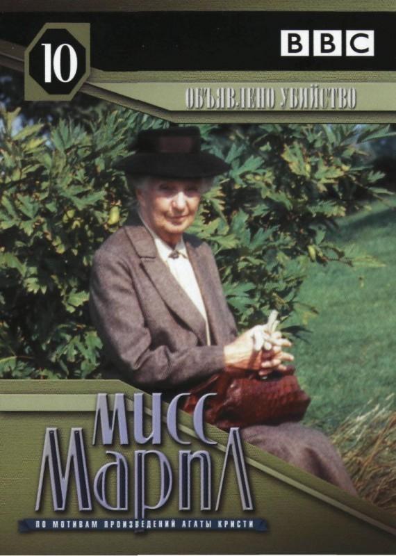 Постер фильма Agatha Christie's Miss Marple: A Murder Is Announced