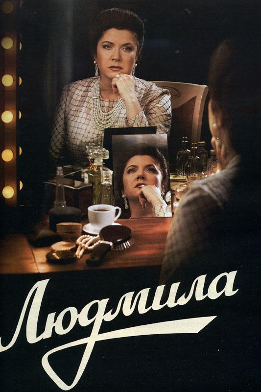 Постер фильма Людмила