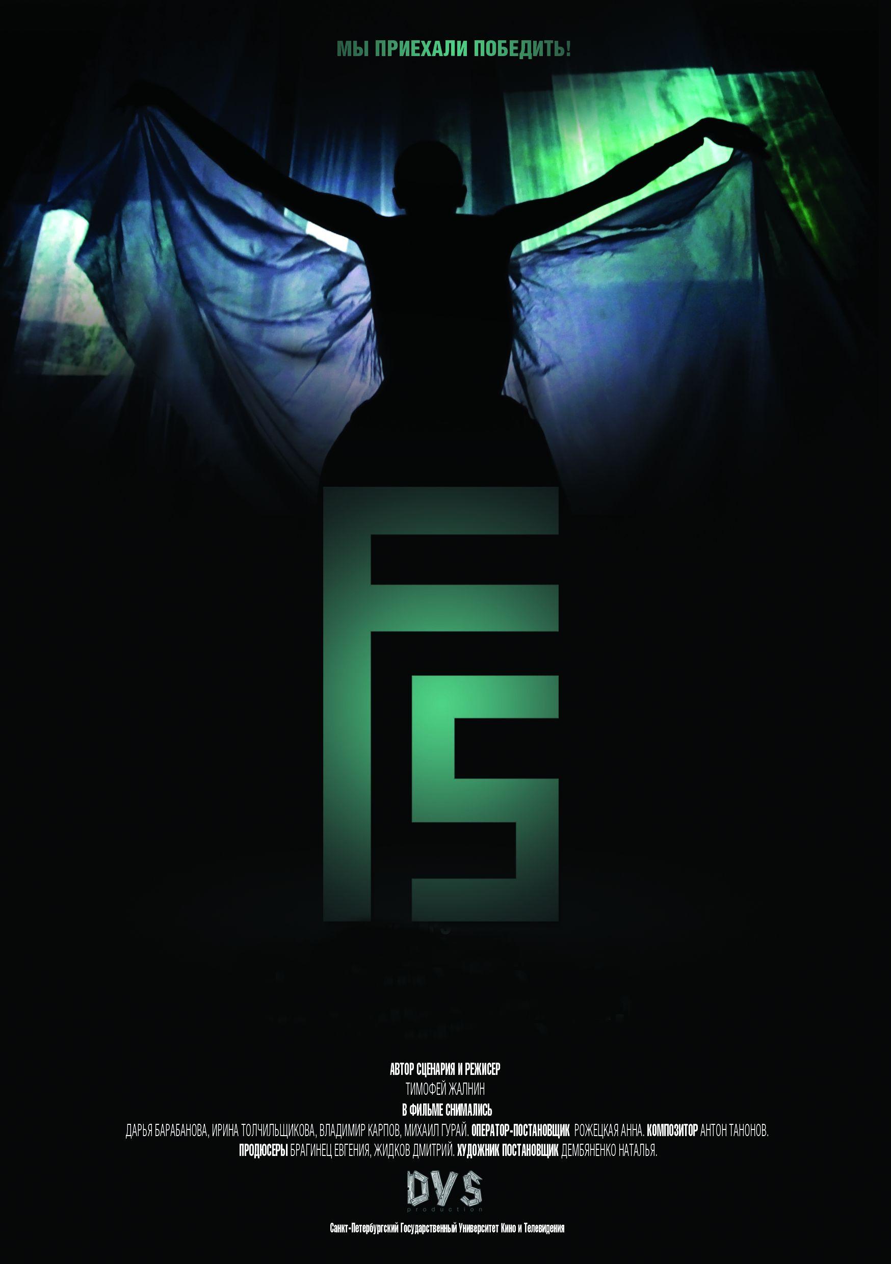 Постер фильма F5