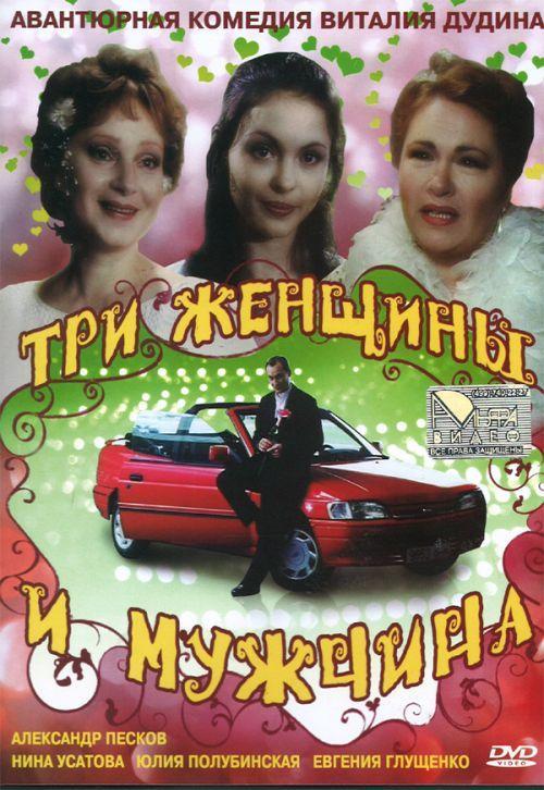 Постер фильма Три женщины и мужчина