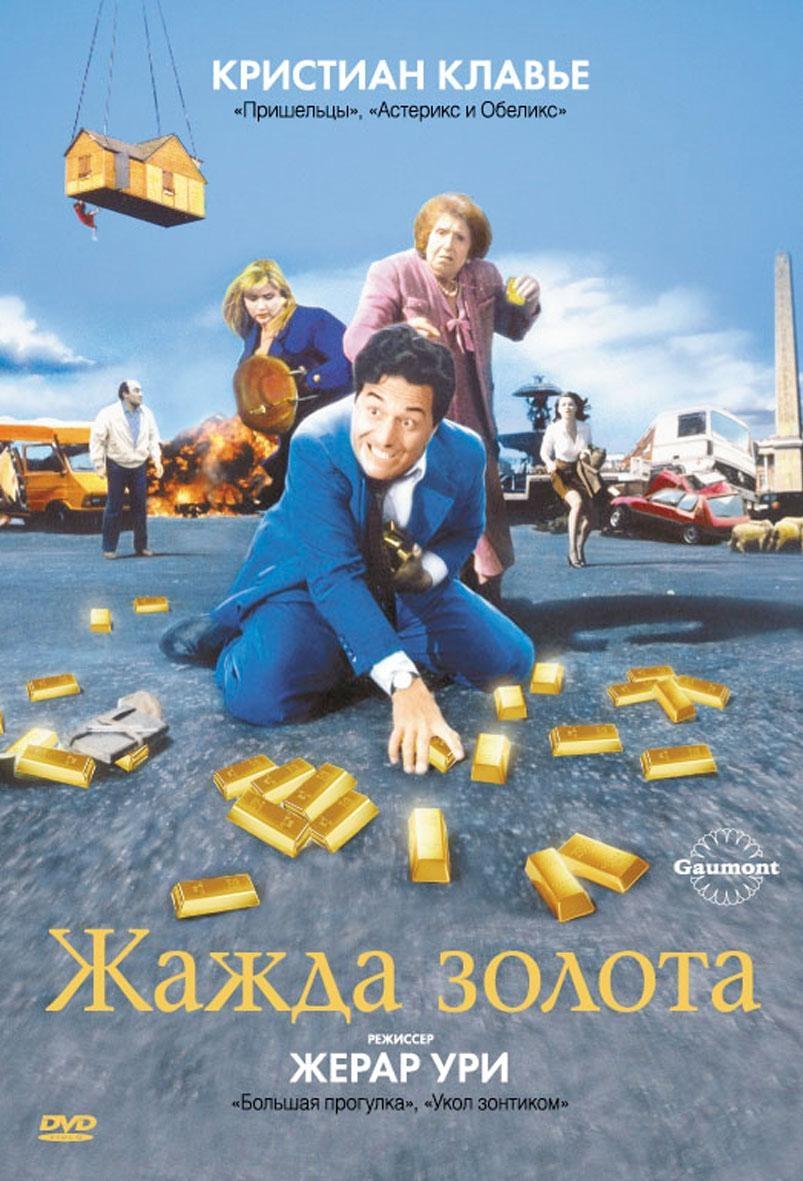 Постер фильма Жажда золота | soif de l'or