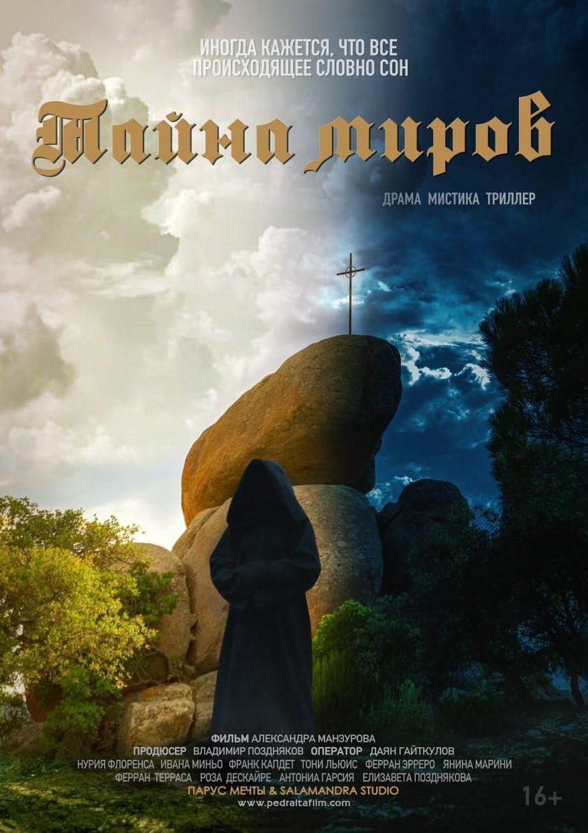 Постер фильма Тайна миров | Pedralta