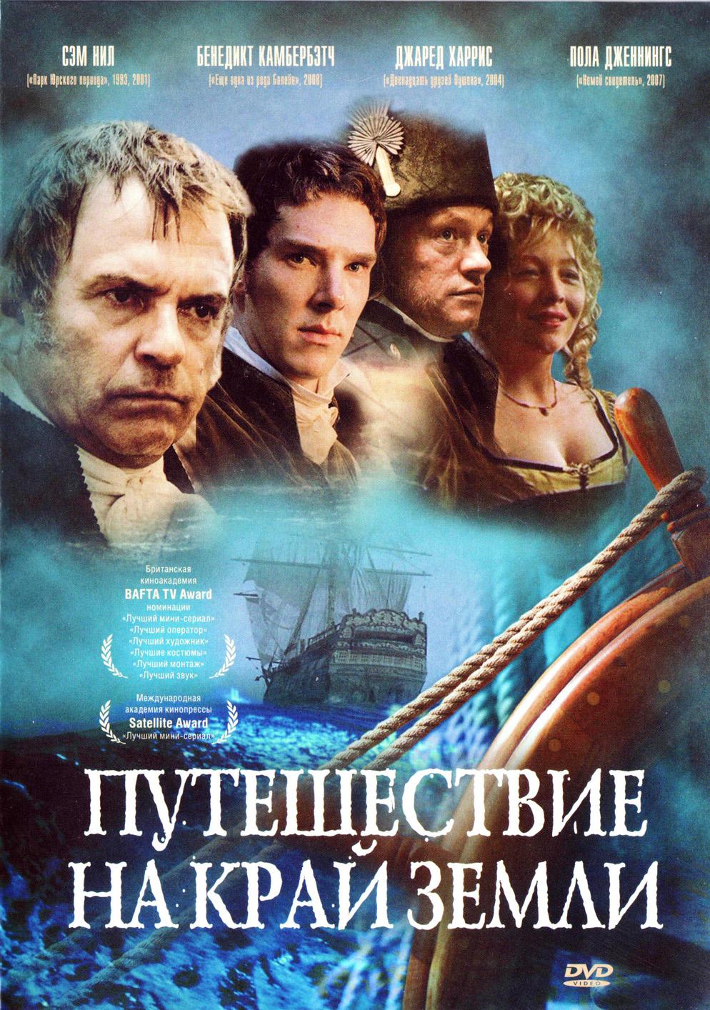 Постер фильма Путешествие на край Земли | To the Ends of the Earth
