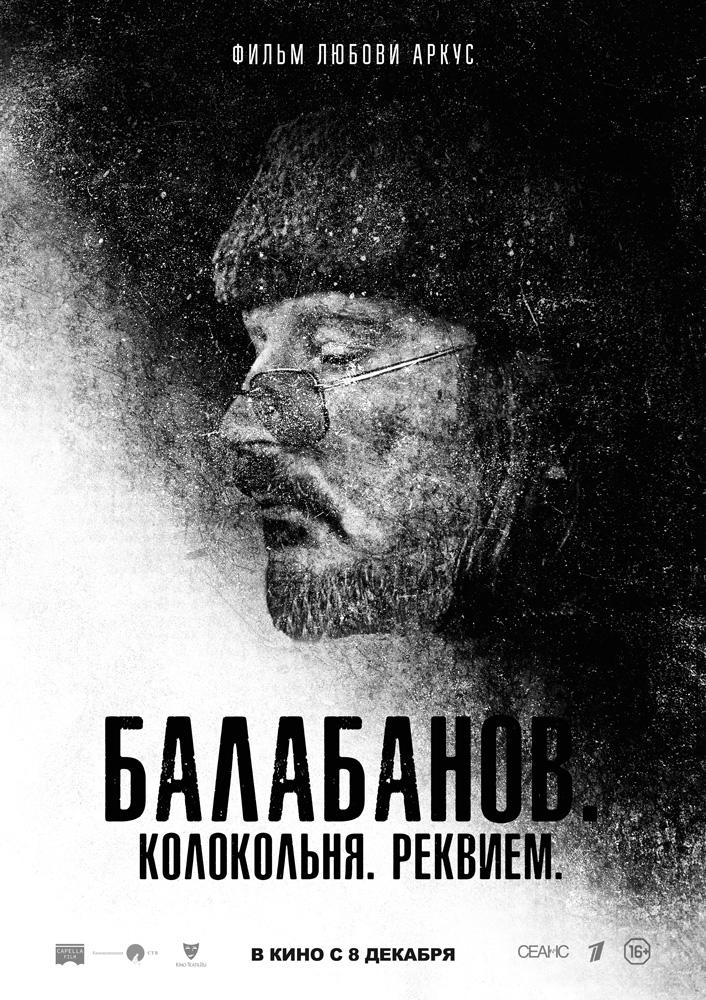Постер фильма Балабанов. Колокольня. Реквием