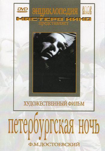 Постер фильма Петербургская ночь