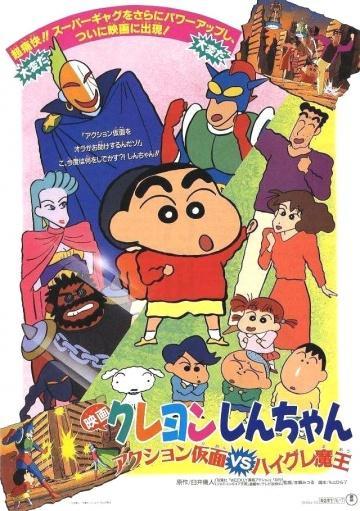 Постер фильма Син-тян (Фильм 1) | Crayon Shin-chan: Action Kamen vs Haigure Maou