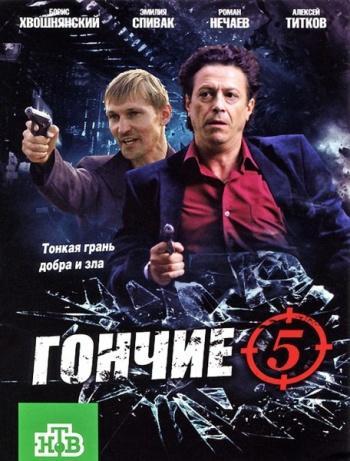 Постер фильма Гончие 5