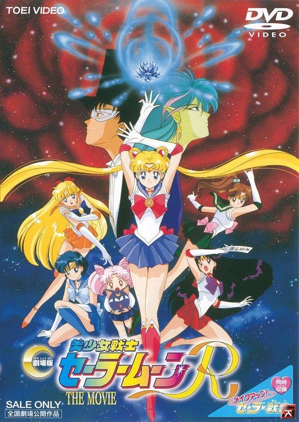Постер фильма Красавица-воин Сейлор Мун Эр (Фильм) | Bishoujo Senshi Sailor Moon R