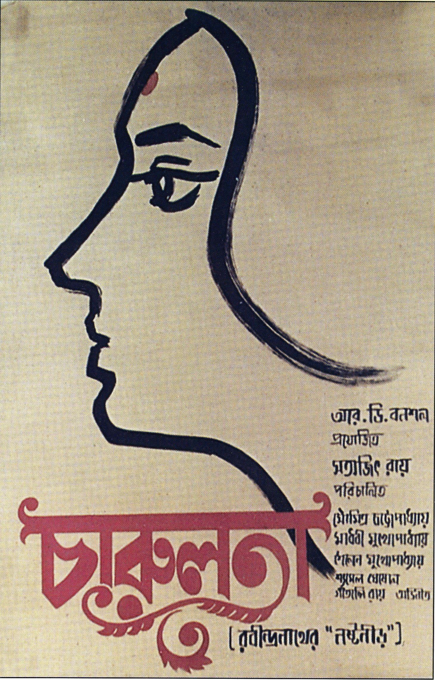 Постер фильма Чарулота | Charulata