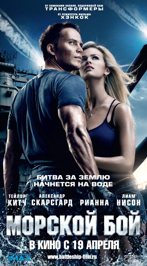 Постер фильма Морской бой | Battleship