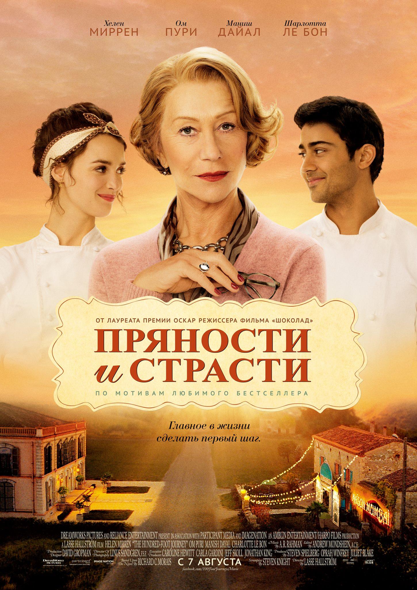 Постер фильма Пряности и страсти | Hundred-Foot Journey