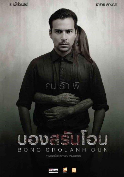 Постер фильма Призрак в комнате | Bong Srolanh Oun