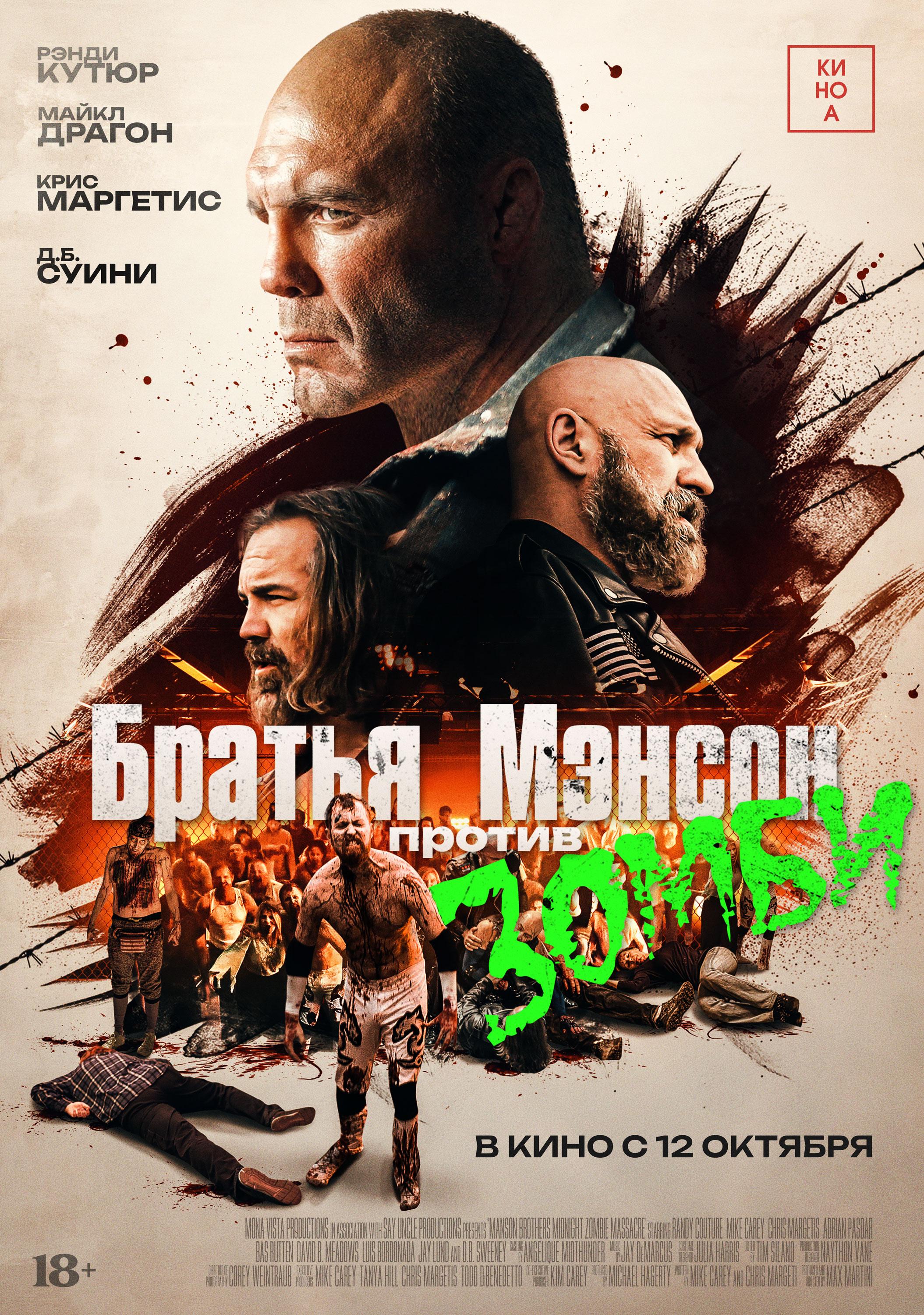 Постер фильма Братья Мэнсон против зомби | The Manson Brothers Midnight Zombie Massacre