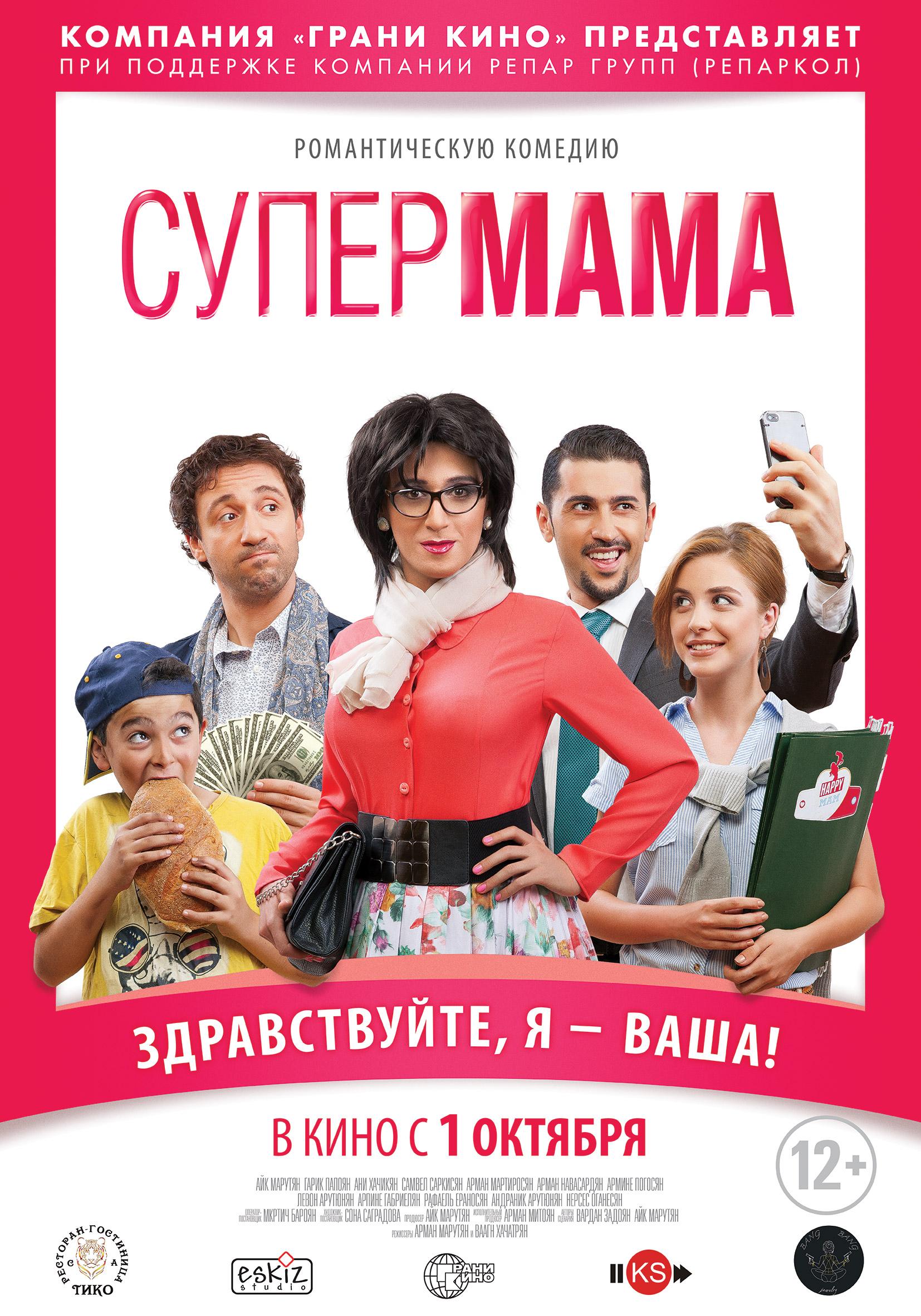 Постер фильма Супер мама | Super Mama