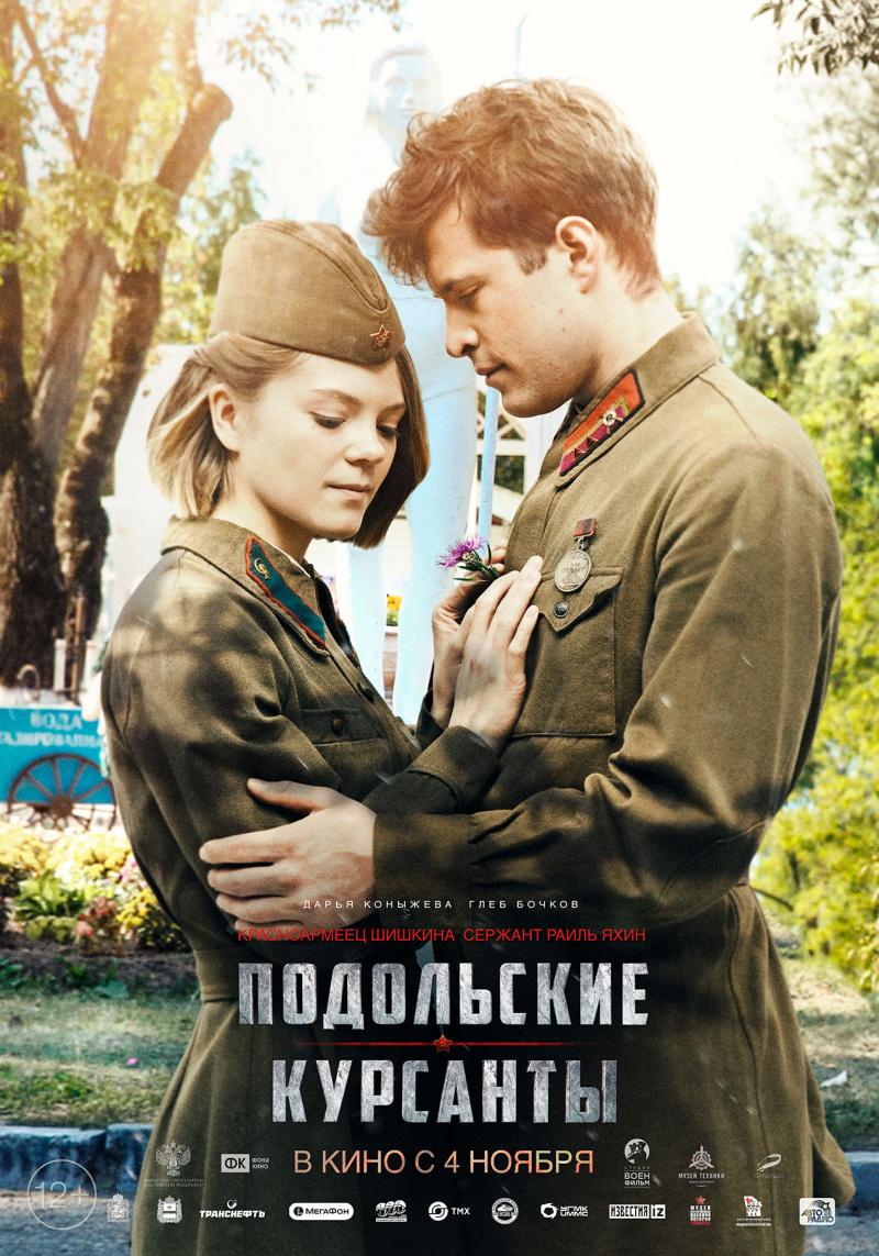 Постер фильма Подольские курсанты