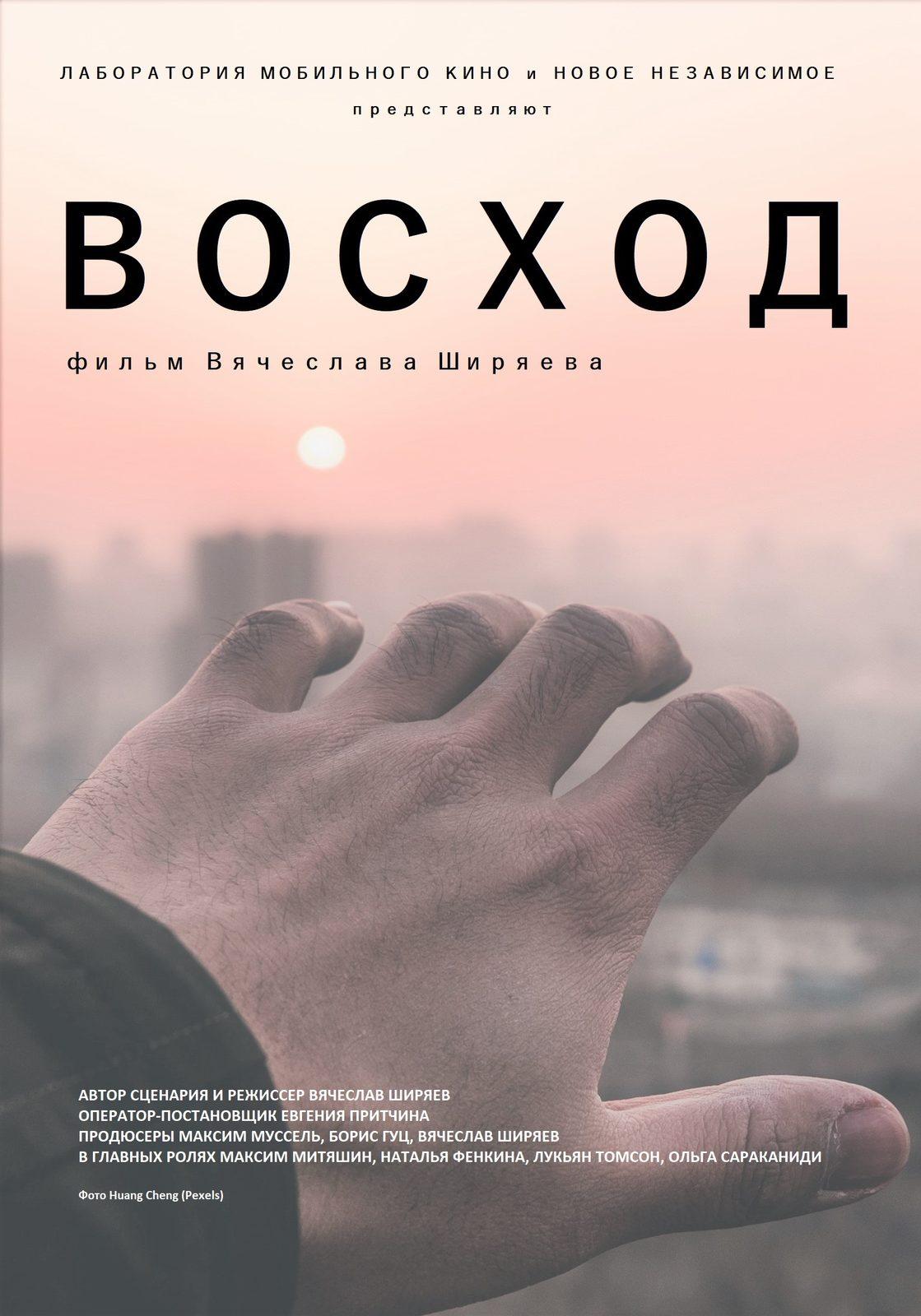 Постер фильма Восход