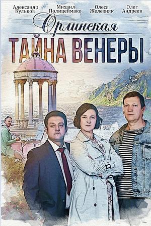 Постер фильма Орлинская. Тайна Венеры