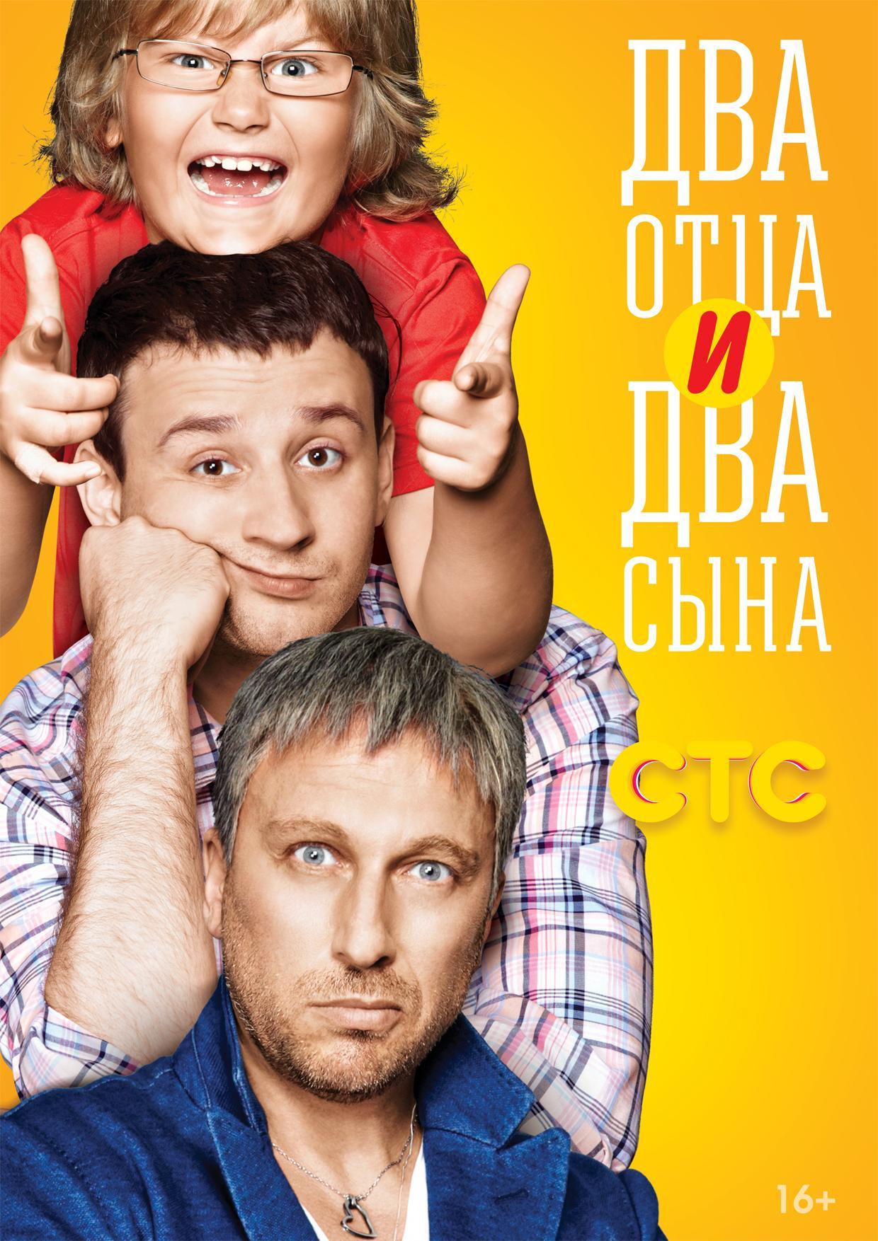 Постер фильма Два отца и два сына
