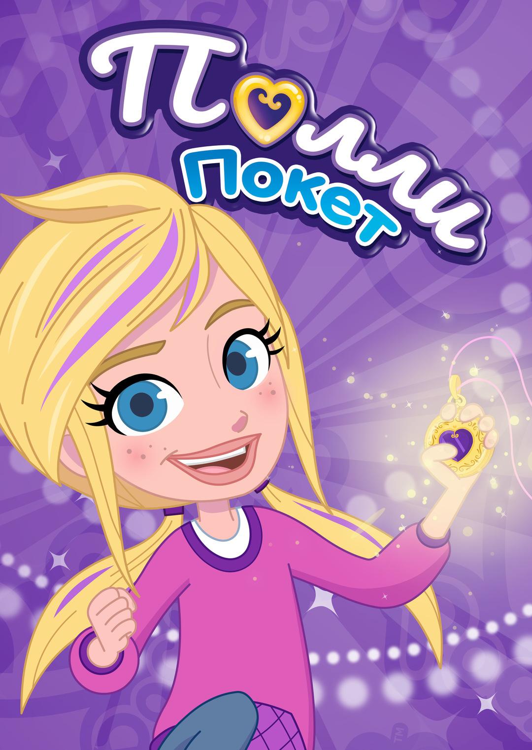 Постер фильма Полли Покет | Polly Pocket