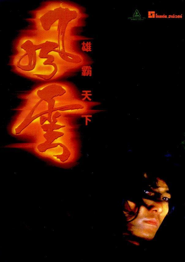 Постер фильма Властелины стихий | Fung wan: Hung ba tin ha
